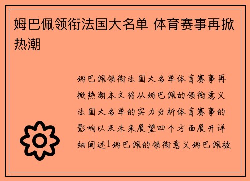 姆巴佩领衔法国大名单 体育赛事再掀热潮