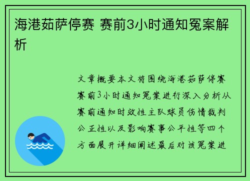 海港茹萨停赛 赛前3小时通知冤案解析