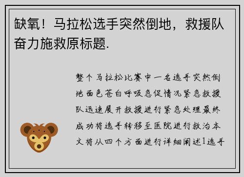 缺氧！马拉松选手突然倒地，救援队奋力施救原标题.